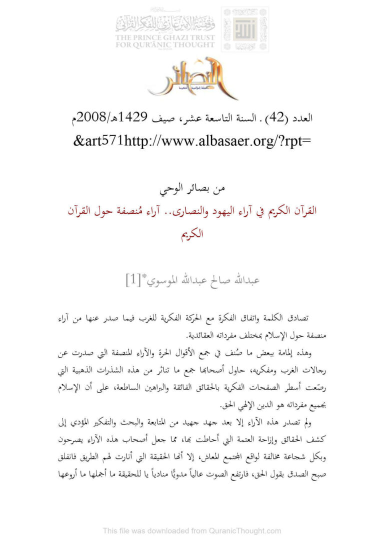 تحميل كتاب القرآن الكريم في آراء اليهود والنصارى آراء منصفة حول القرآن الكريم (مقالة في مجلة البصائر) PDF عبد الله صالح عبد الله الموسوي