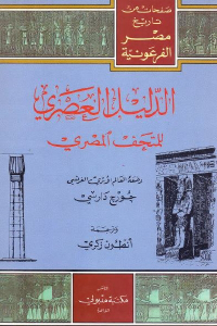 تحميل كتاب الدليل العصري للمتحف المصري PDF