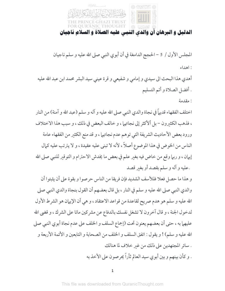تحميل كتاب الدليل والبرهان أن والدي النبي عليه الصلاة والسلام ناجيان PDF أسامة حسن سحتوت