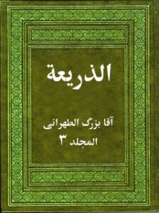تحميل كتاب الذريعة إلى تصانيف الشيعة جلد 3 PDF آقا بزرگ تهراني
