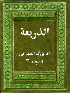 تحميل كتاب الذريعة إلى تصانيف الشيعة جلد 3 PDF آقا بزرگ تهراني