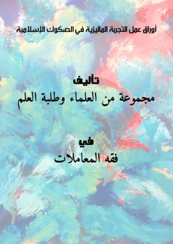 تحميل كتاب أوراق عمل التجربة الماليزية في الصكوك الإسلامية مجموعة من العلماء وطلبة العلم PDF