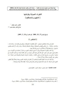 تحميل كتاب التغيرات الصوتية وقوانينها المفهوم والمصطلح PDF سامي عوض