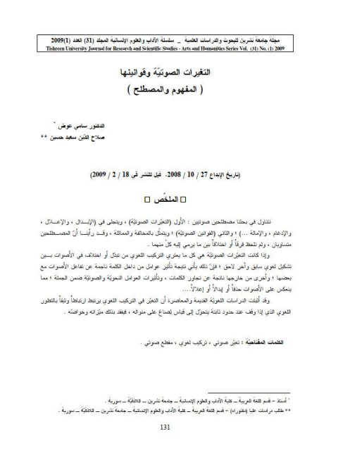 تحميل كتاب التغيرات الصوتية وقوانينها المفهوم والمصطلح PDF سامي عوض