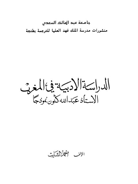 تحميل كتاب الدراسة الأدبية في المغرب الأستاذ عبد الله كنون نموذجًا PDF عبد الله كنون