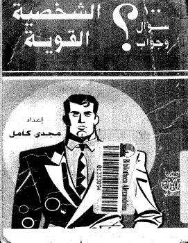 تحميل كتاب 100 سؤال وجواب عن الشخصية القوية – نسخة مصورة لمجدي كامل PDF