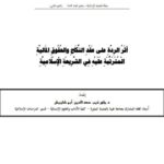 تحميل كتاب أثر الردة على عقد النكاح والحقوق المالية المترتبة عليه في الشريعة الإسلامية PDF ماهر ذيب سعد الدين أَبو شاويش