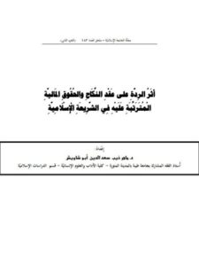 تحميل كتاب أثر الردة على عقد النكاح والحقوق المالية المترتبة عليه في الشريعة الإسلامية PDF ماهر ذيب سعد الدين أَبو شاويش