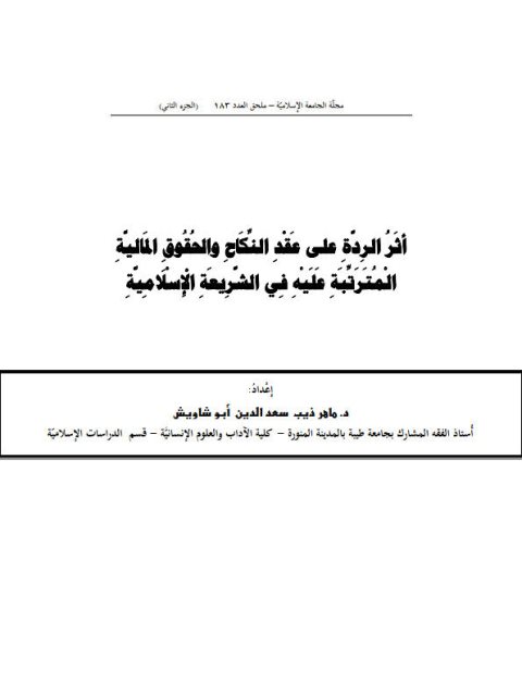 تحميل كتاب أثر الردة على عقد النكاح والحقوق المالية المترتبة عليه في الشريعة الإسلامية PDF ماهر ذيب سعد الدين أَبو شاويش