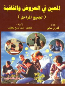تحميل كتاب المعين في العروض والقافية لجميع المراحل PDF قدري مايو