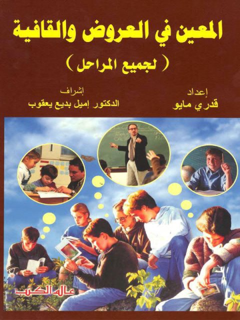 تحميل كتاب المعين في العروض والقافية لجميع المراحل PDF قدري مايو