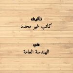 تحميل كتاب اعمال بياض المبانى PDF