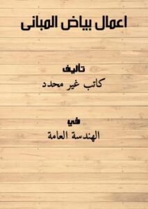 تحميل كتاب اعمال بياض المبانى PDF