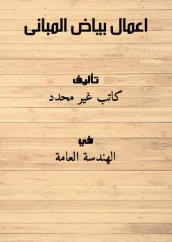 تحميل كتاب اعمال بياض المبانى PDF