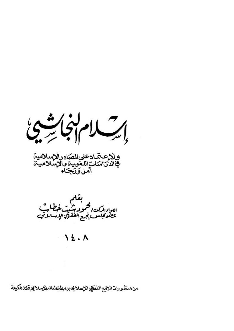 تحميل كتاب إسلام النجاشي والإعتماد على المصادر الإسلامية في الدراسات اللغوية والإسلامية أمل ورجاء PDF محمود شيت خطاب