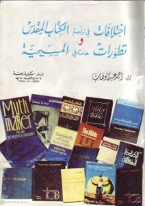 تحميل كتاب إختلافات في تراجم الكتاب المقدس تطورات هامة في المسيحية PDF أحمد عبد الوهاب