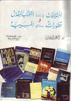 تحميل كتاب إختلافات في تراجم الكتاب المقدس تطورات هامة في المسيحية PDF أحمد عبد الوهاب