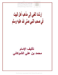 تحميل كتاب إرشاد الغبي إلى مذهب أهل البيت في صحب النبي صلى الله عليه وسلم PDF محمد بن علي الشوكاني