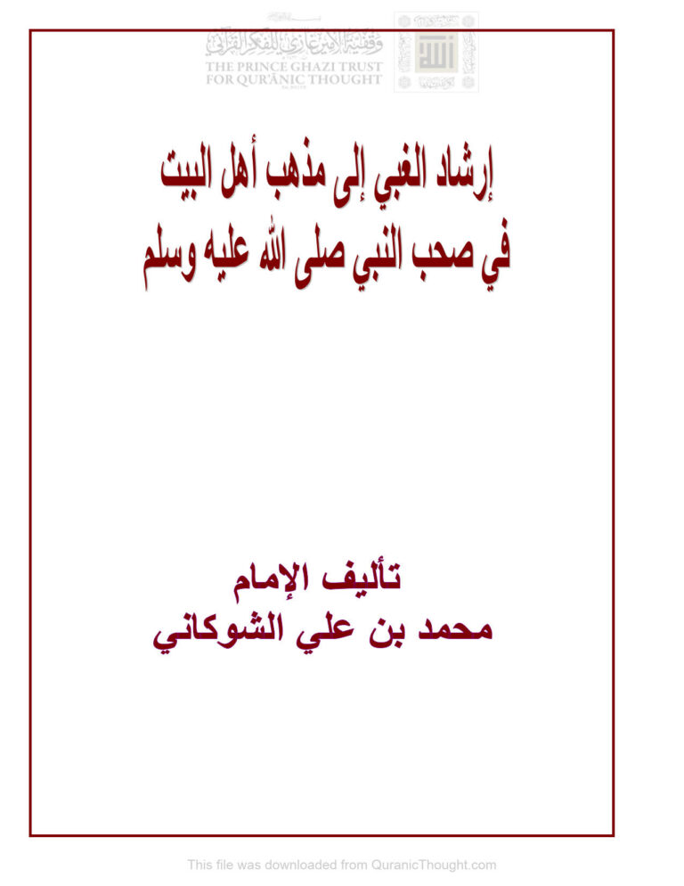 تحميل كتاب إرشاد الغبي إلى مذهب أهل البيت في صحب النبي صلى الله عليه وسلم PDF محمد بن علي الشوكاني