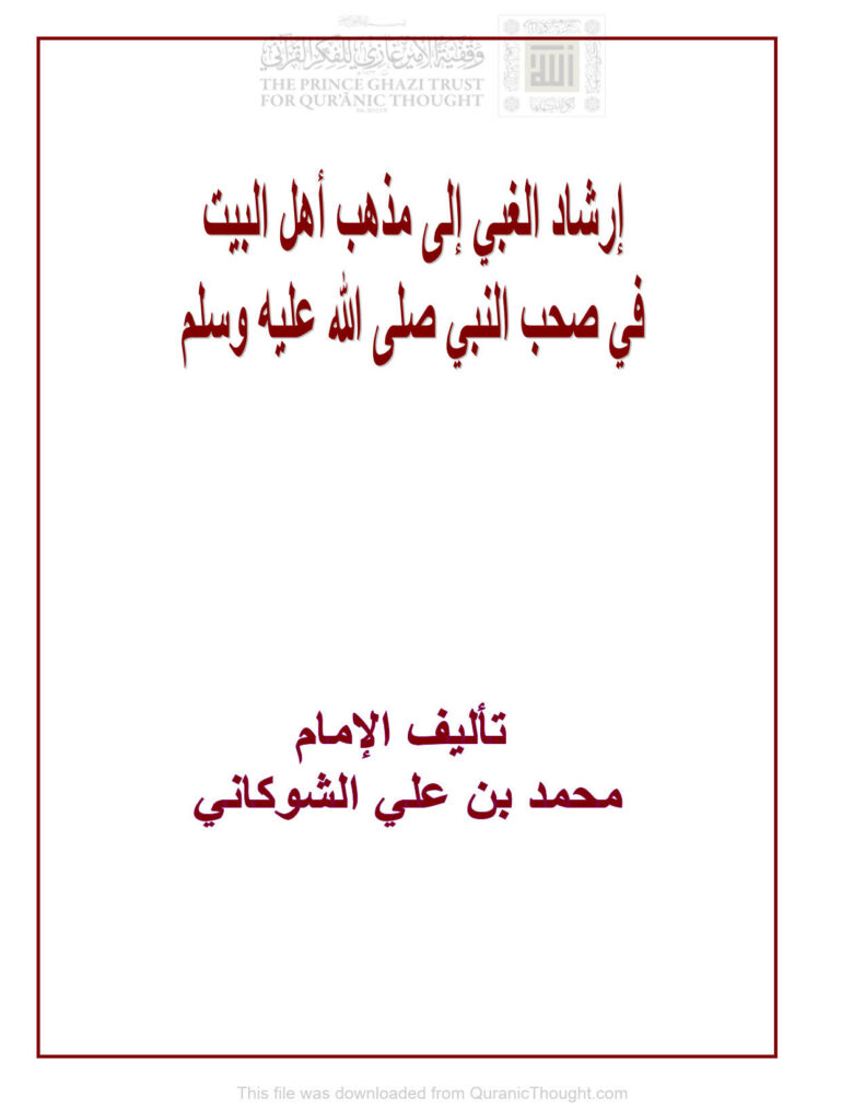 تحميل كتاب إرشاد الغبي إلى مذهب أهل البيت في صحب النبي صلى الله عليه وسلم PDF محمد بن علي الشوكاني