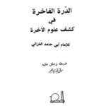 تحميل كتاب الدرة الفاخرة في كشف علوم الآخرة للغزالي (ط دار الحكمة) PDF محمد بن محمد الغزالي (أبو حامد الغزالي)