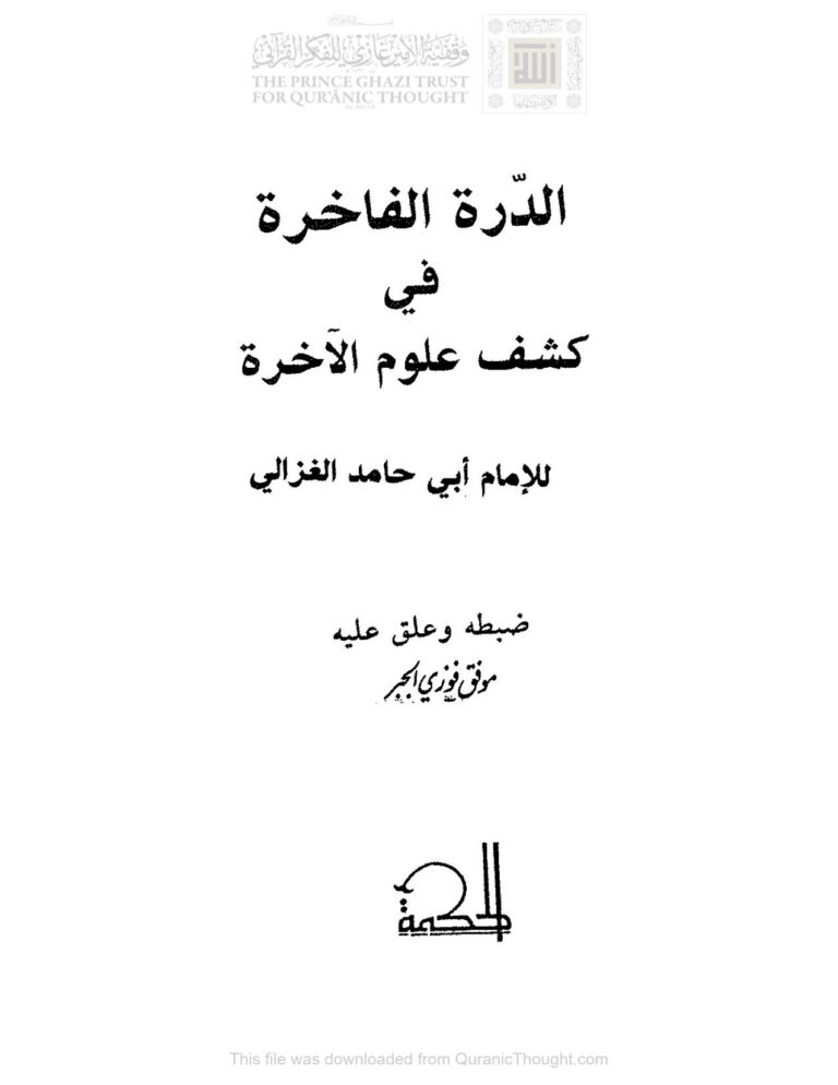 تحميل كتاب الدرة الفاخرة في كشف علوم الآخرة للغزالي (ط دار الحكمة) PDF محمد بن محمد الغزالي (أبو حامد الغزالي)