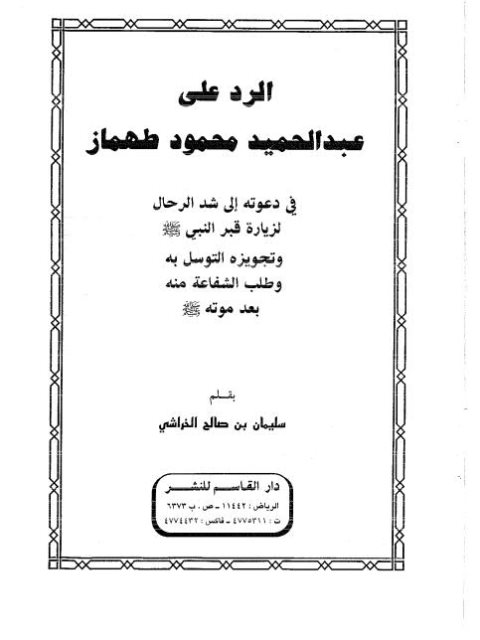 تحميل كتاب الرد على عبد الحميد محمود طهماز PDF سليمان صالح الخراشي