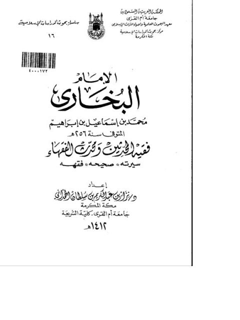 تحميل كتاب الإمام البخاري محمد بن إسماعيل بن إبراهيم المتوفي سنة 256هـ فقيه المحدثين ومحدث الفقهاء سيرته، صحيحه، فقهه ل نزار عبد الكريم سلطان الحمداني PDF