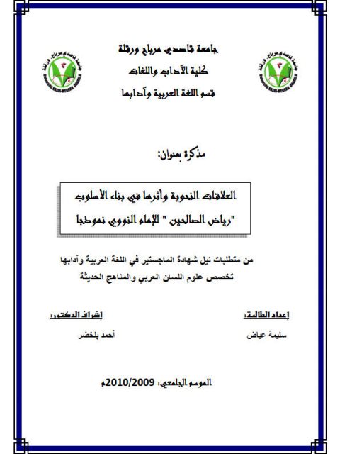 تحميل كتاب العلاقات النحوية وأثرها في بناء الأسلوب (رياض الصالحين) الإمام النووي نموذجا سليمة عياض PDF