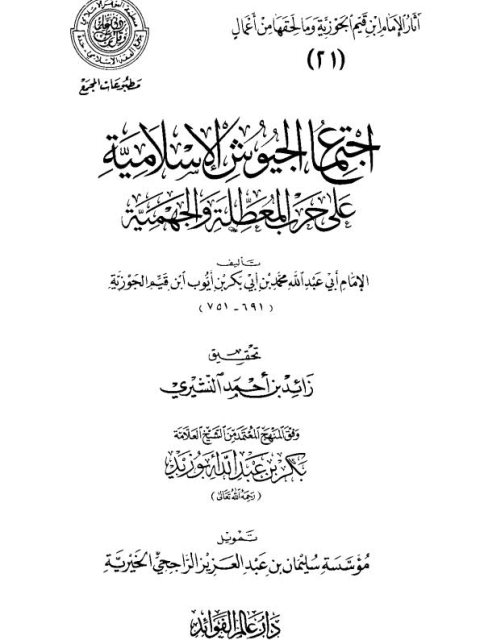تحميل كتاب اجتماع الجيوش الإسلامية على حرب المعطلة والجهمية لابن القيم الجوزية PDF