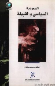تحميل كتاب السعودية .. السياسي والقبيلة PDF د. محمد بن صنيتان