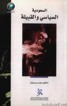 تحميل كتاب السعودية .. السياسي والقبيلة PDF د. محمد بن صنيتان