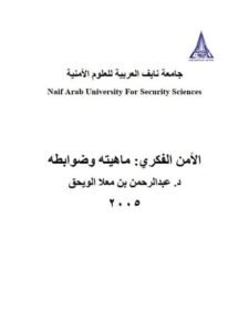 تحميل كتاب الأمن الفكري ماهيته وضوابطه لعبد الرحمن بن معلا الويحق PDF