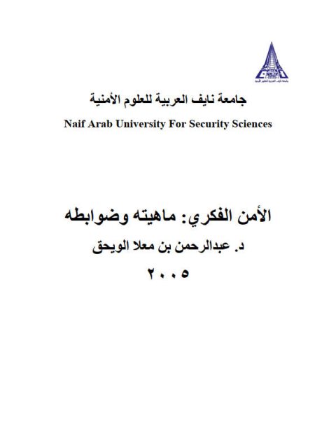 تحميل كتاب الأمن الفكري ماهيته وضوابطه لعبد الرحمن بن معلا الويحق PDF
