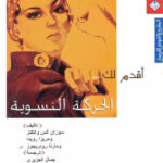 تحميل كتاب الحركة النسوية PDF