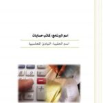 تحميل كتاب المبادئ المحاسبية ل المملكة العربية السعودية PDF المؤسسة العامة للتعليم الفني والتدريب المهني