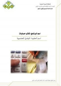 تحميل كتاب المبادئ المحاسبية ل المملكة العربية السعودية PDF المؤسسة العامة للتعليم الفني والتدريب المهني
