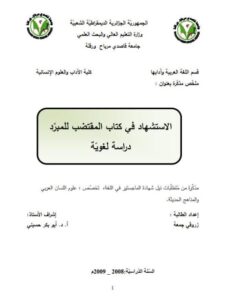 تحميل كتاب الاستشهاد فى كتاب المقتضب للمبرد دراسة لغوية ل زروقي جمعه PDF المبرد
