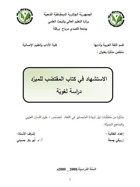 تحميل كتاب الاستشهاد فى كتاب المقتضب للمبرد دراسة لغوية ل زروقي جمعه PDF المبرد