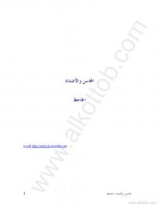 تحميل كتاب المحاسن والأضداد لأبي عثمان عمرو بن الجاحظ PDF