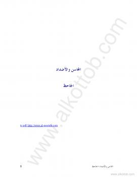 تحميل كتاب المحاسن والأضداد لأبي عثمان عمرو بن الجاحظ PDF