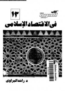تحميل كتاب الحرية فى الإقتصاد الإسلامى PDF د. راشد البراوى