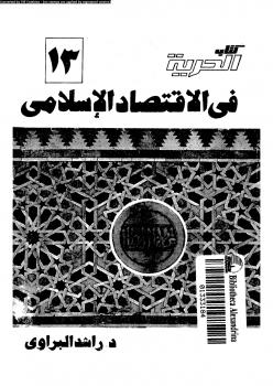 تحميل كتاب الحرية فى الإقتصاد الإسلامى PDF د. راشد البراوى