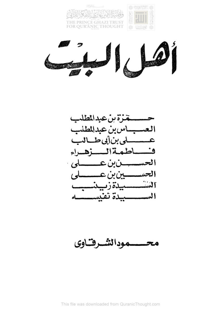 تحميل كتاب أهل البيت PDF محمود الشرقاوي