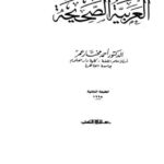تحميل كتاب العربية الصحيحة PDF أحمد مختار عمر