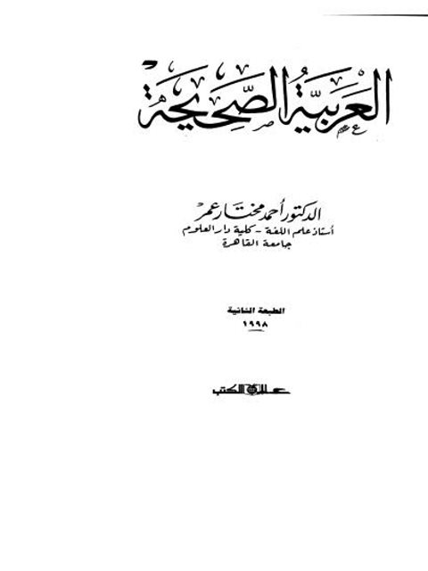 تحميل كتاب العربية الصحيحة PDF أحمد مختار عمر