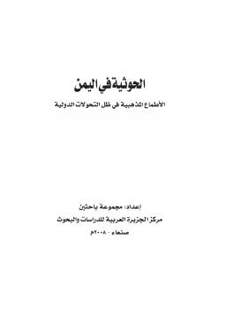تحميل كتاب الحوثية في اليمن الأطماع المذهبية في ظل التحولات الدولية إعداد مجموعة باحثين PDF