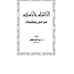 تحميل كتاب الالتزام بالإسلام مراحل وعقبات عبد الله الخاطر PDF