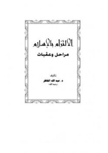 تحميل كتاب الالتزام بالإسلام مراحل وعقبات عبد الله الخاطر PDF