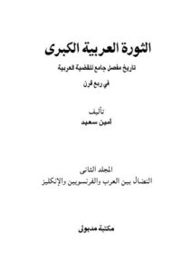 تحميل كتاب الثورة العربية الكبرى – سعيد ج 2 PDF أمين سعيد